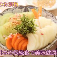 日本伝統食文化『手軽に楽しむ自家製お漬物』【公式】料理研究家　指宿さゆり